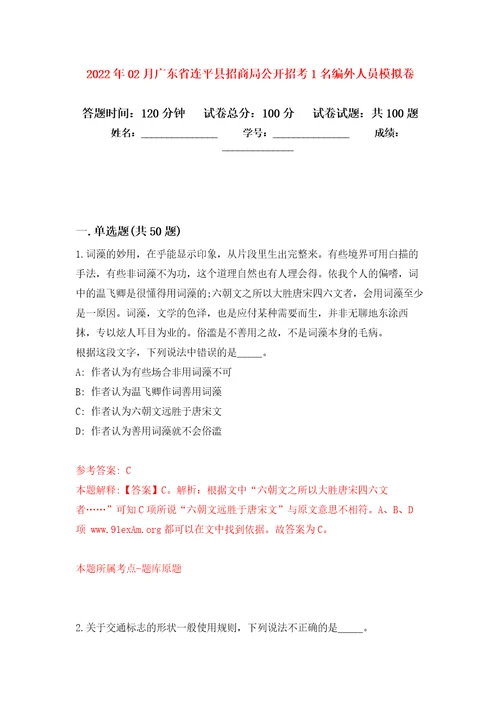 2022年02月广东省连平县招商局公开招考1名编外人员练习题及答案第9版