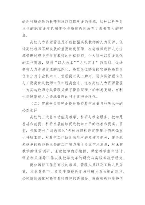 岗位聘任背景下高校教师分类管理的范式论文.docx