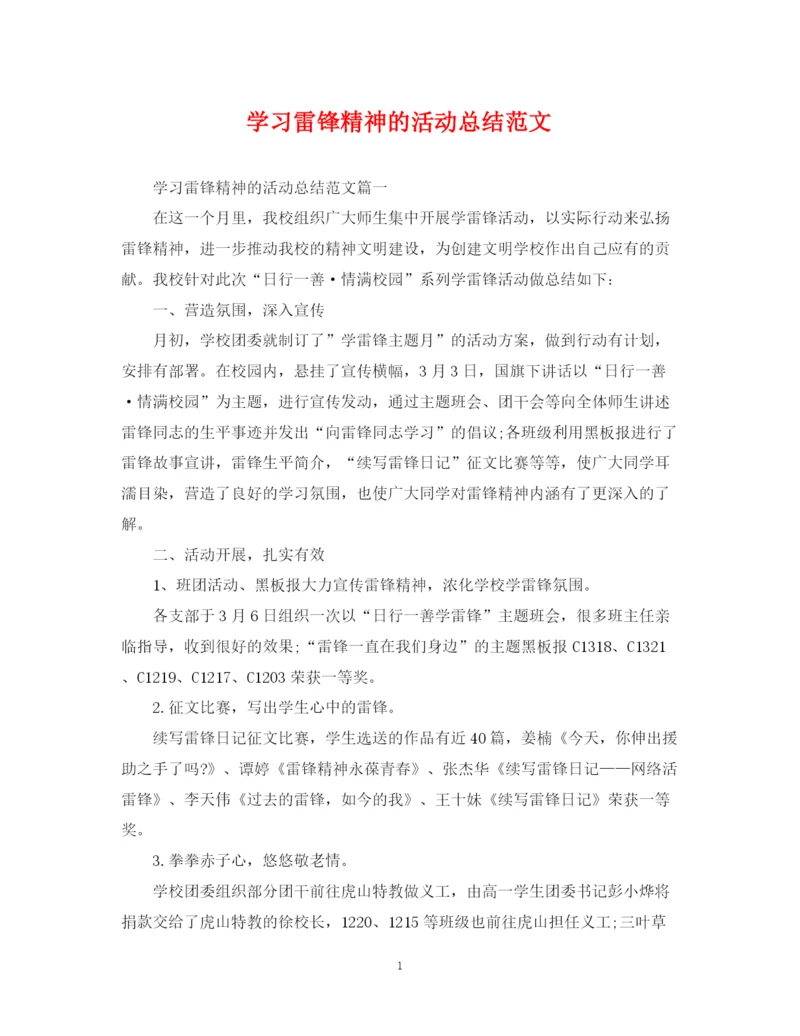 精编之学习雷锋精神的活动总结范文.docx