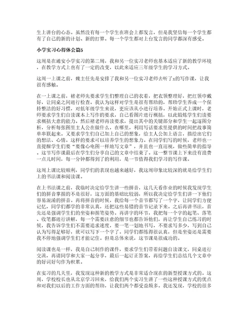 小学实习心得体会推荐6篇