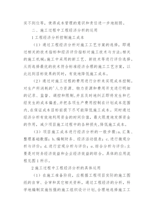 浅析工程经济分析的有效措施论文.docx