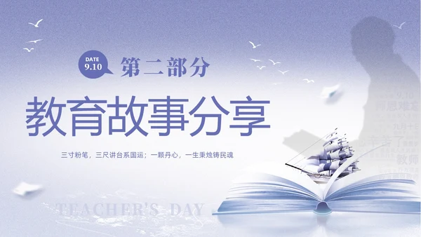 紫色淡雅剪影9月10日教师节师德师风演讲PPT