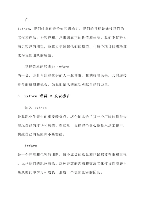 ixform成员发表感言