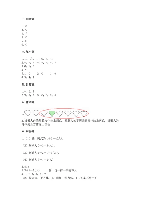 一年级上册数学期中测试卷附答案（研优卷）.docx