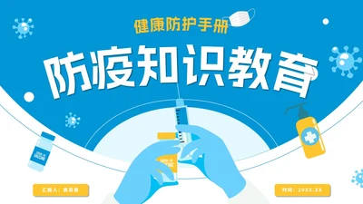 蓝色卡通防疫知识教育讲座PPT模板