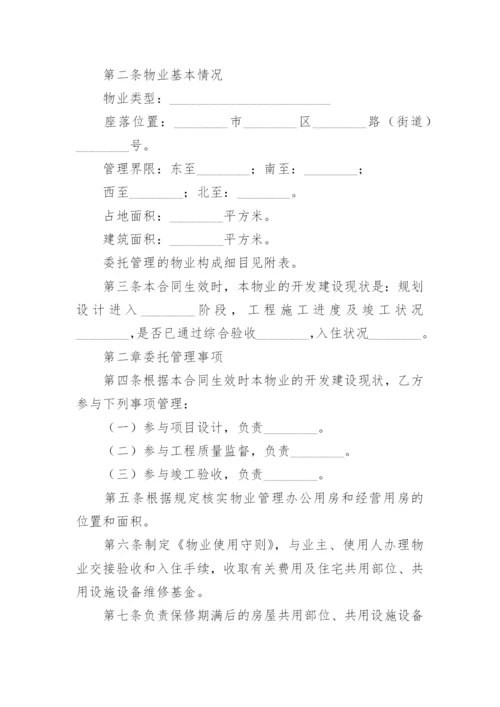 前期物业管理委托合同.docx