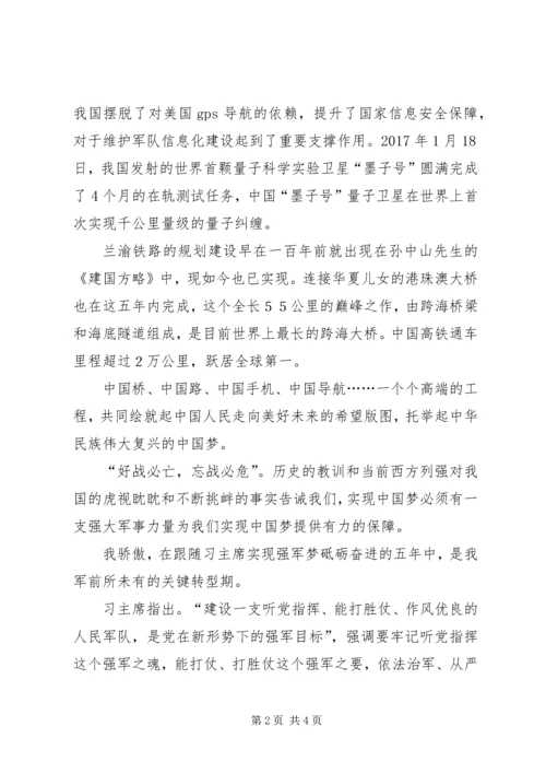 学“十九大”精神有感：逐梦强军，为你骄傲.docx