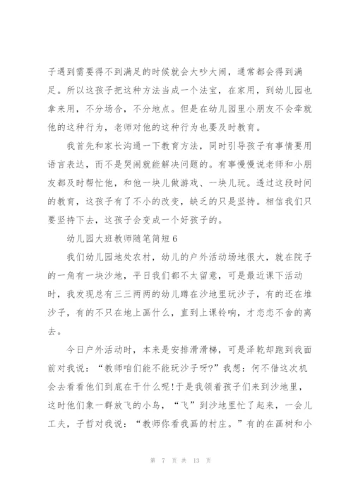 幼儿园大班教师随笔简短十篇.docx