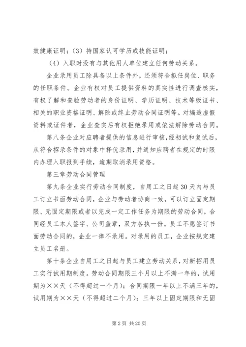 企业劳动用工规章制度.docx