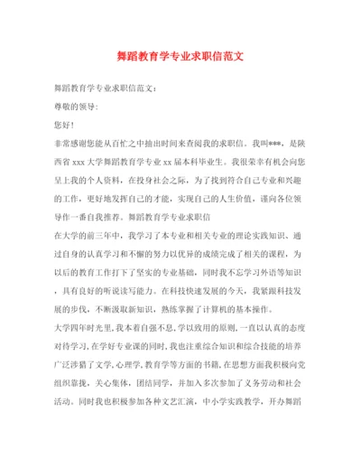 精编之舞蹈教育学专业求职信范文.docx