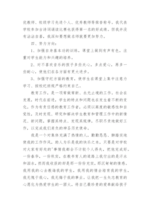 音乐教师自评个人工作总结.docx