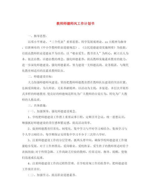 精编之教师师德师风工作计划书.docx