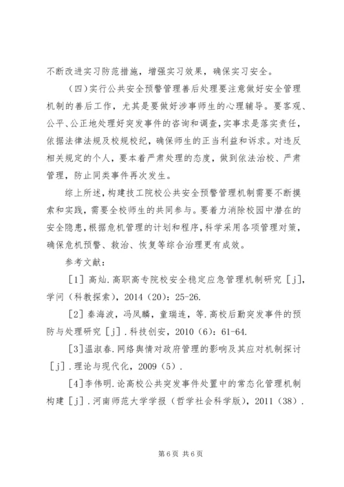 公共安全预警管理机制思考.docx