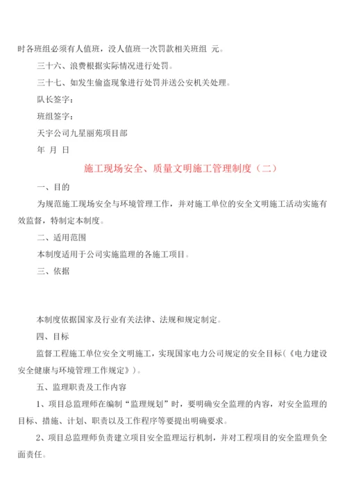 施工现场安全、质量文明施工管理制度(2篇).docx