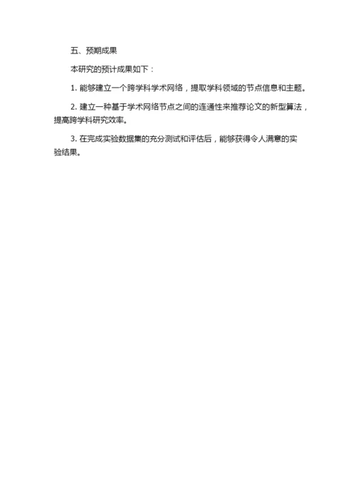 基于学术网络的跨学科论文推荐研究的任务书.docx