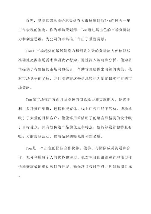 工作表现鉴定香水推荐信