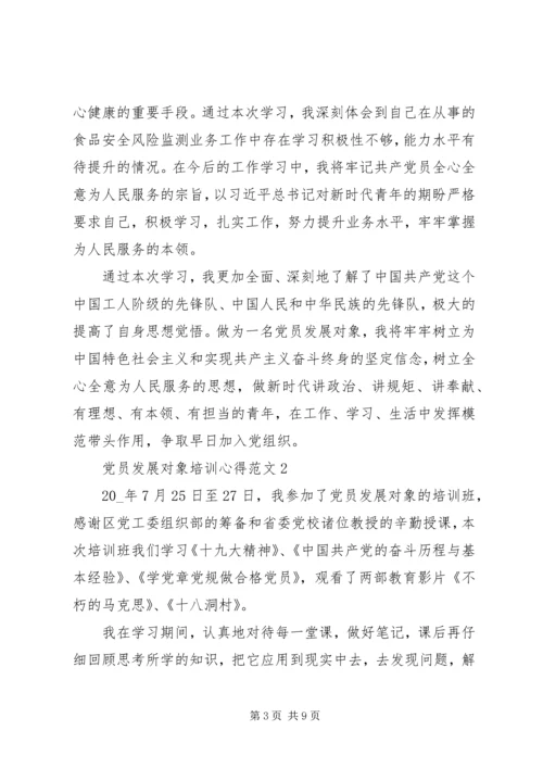 党员发展对象培训心得范文.docx