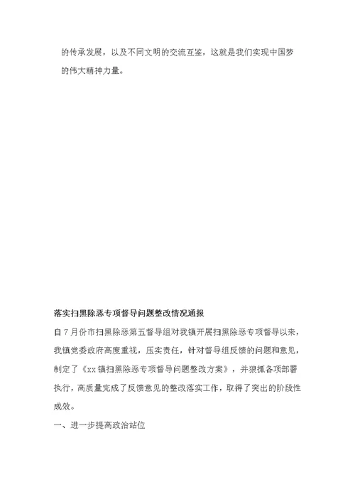 “中国梦与中华优秀传统文化”座谈会发言稿：中国梦与中华优秀传统文化+落实扫黑除恶专项督导问题整改情况通报