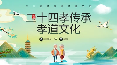 绿色水墨风二十四孝传承孝道文化PPT模板中国传统文化