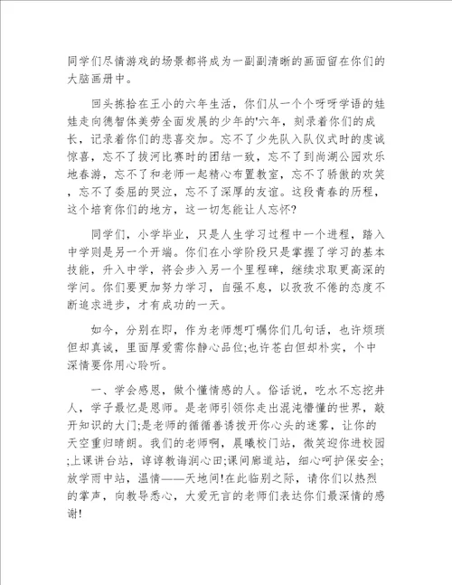 小学六年级毕业典礼教师代表发言稿材料