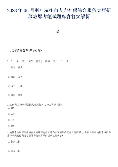 2023年06月浙江杭州市人力社保综合服务大厅招募志愿者笔试题库含答案解析1