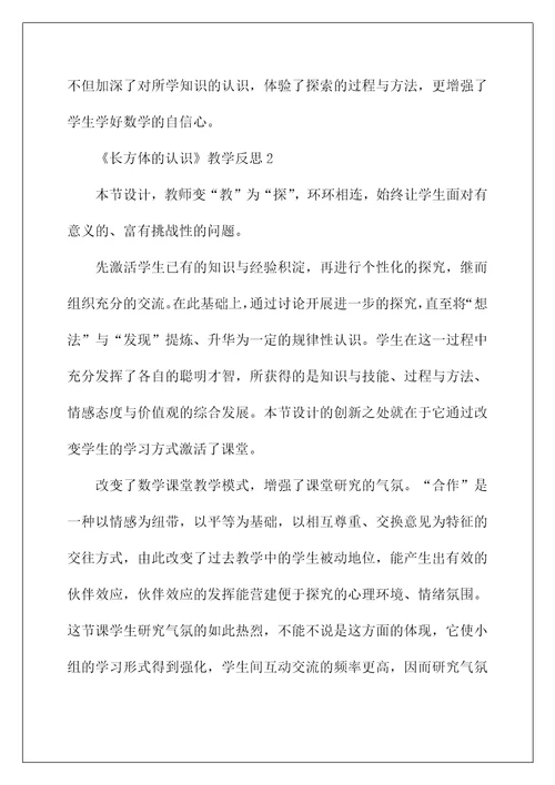 2022《长方体的认识》教学反思