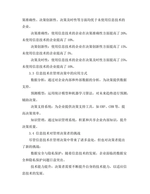 信息技术对现代管理决策的影响