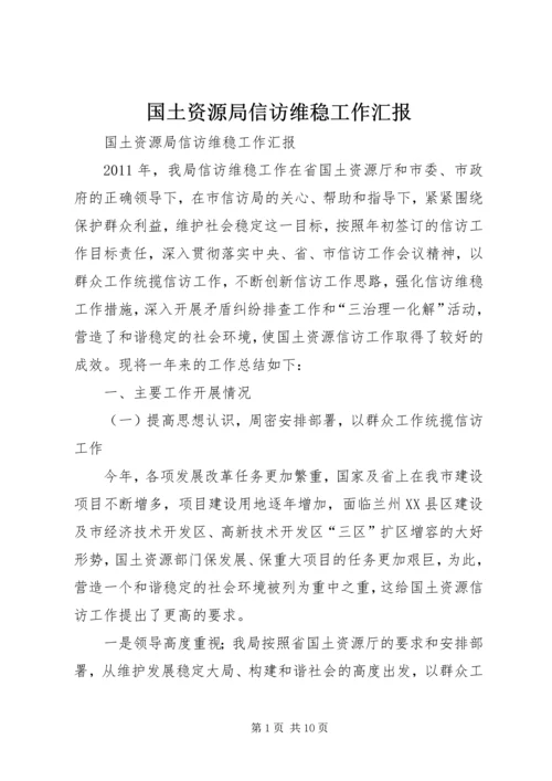 国土资源局信访维稳工作汇报.docx