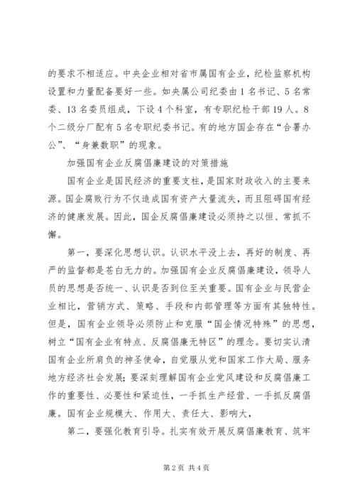 国有企业反腐倡廉调研报告.docx