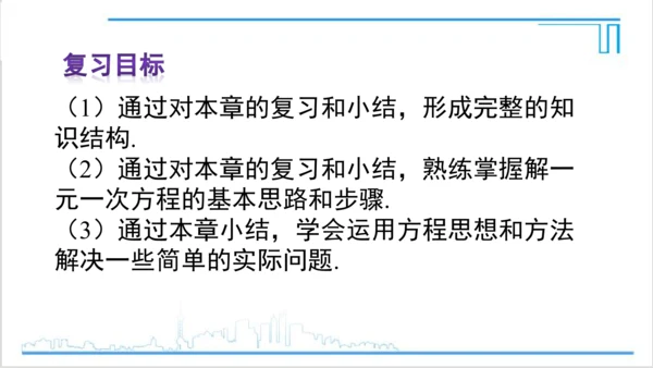【高效备课】人教版七(上) 第3章 一元一次方程 章末复习 课件