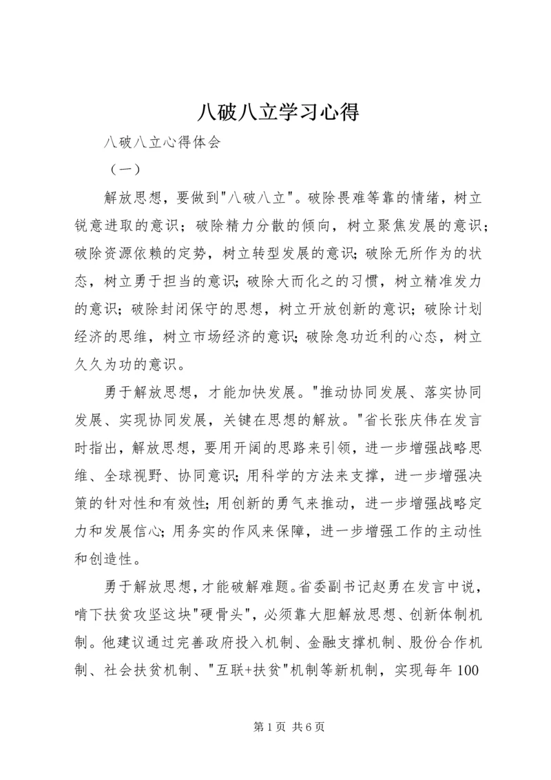 八破八立学习心得.docx