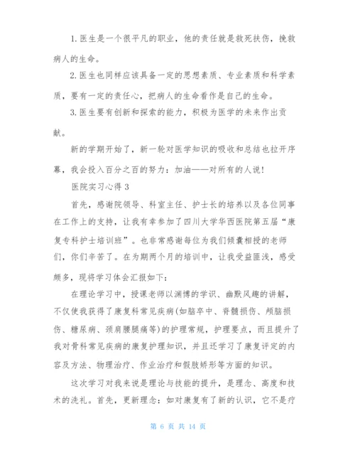 在医院实习心得体会.docx