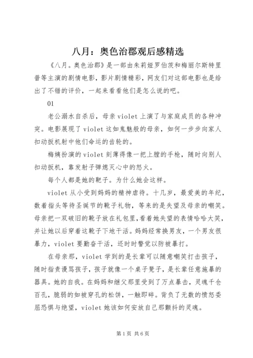 八月：奥色治郡观后感精选.docx