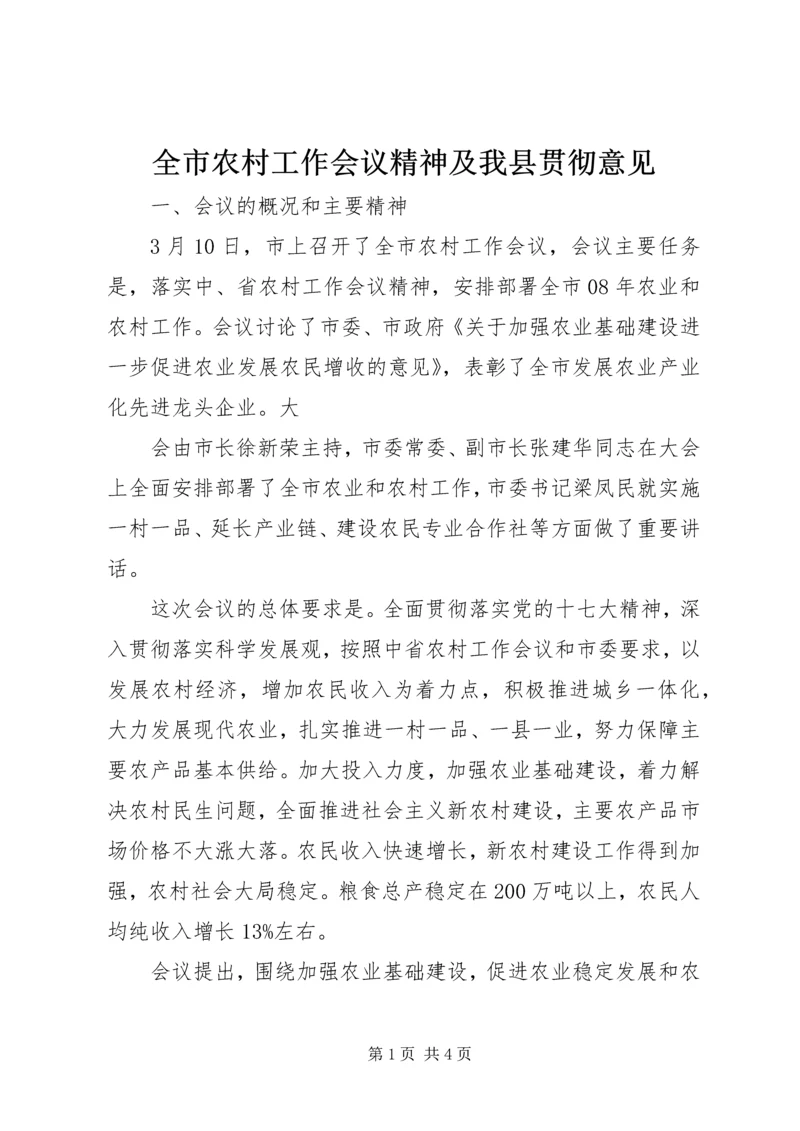 全市农村工作会议精神及我县贯彻意见 (3).docx