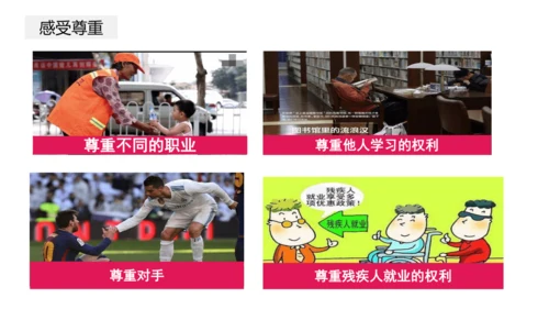 【新课标】4.1尊重他人 课件（24张ppt）【2024年秋新教材】