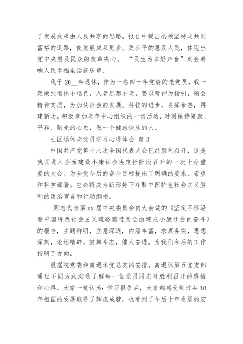 社区退休老党员学习心得体会.docx