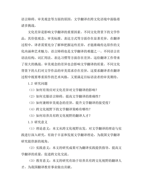 跨文化视野下的文学翻译研究