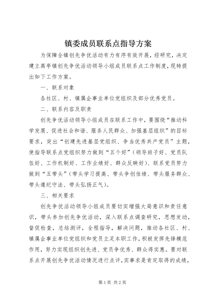 镇委成员联系点指导方案.docx