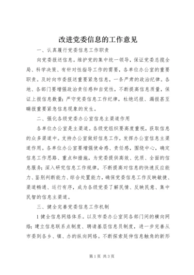 改进党委信息的工作意见.docx