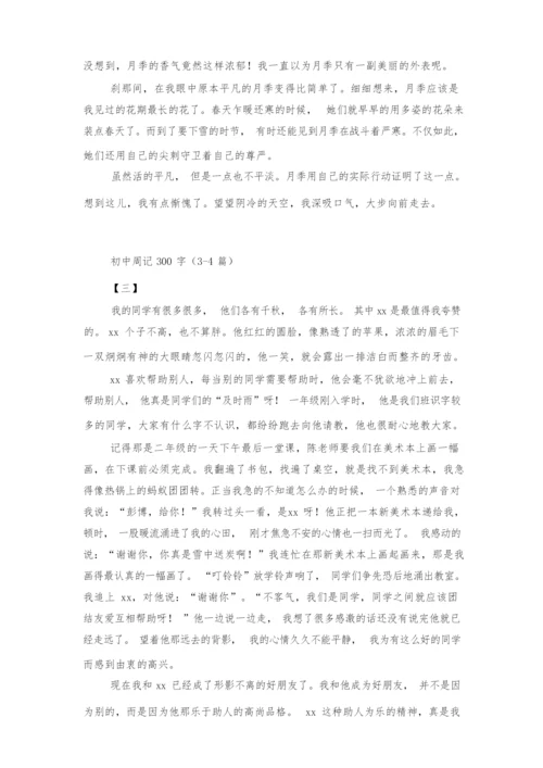 初中周记300字(10篇).docx