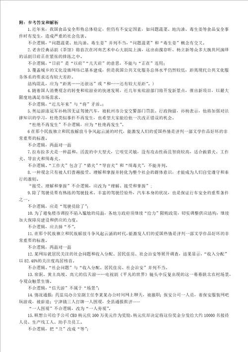 高中语文高考复习修改病句分类不合逻辑附参考答案和解析