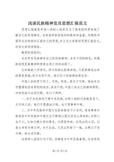 浅谈民族精神党员思想汇报范文.docx