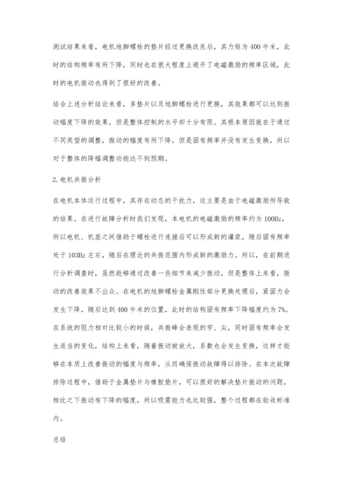 某核电厂辅助给水泵电机振动故障诊断.docx