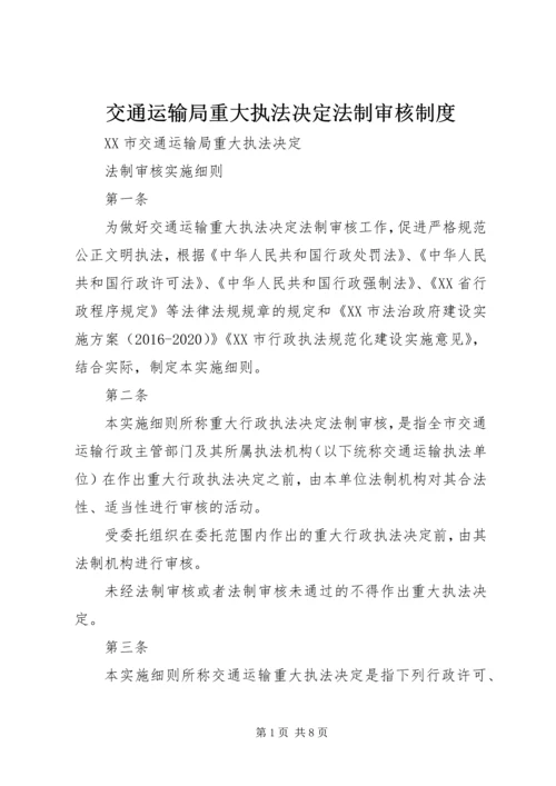 交通运输局重大执法决定法制审核制度.docx