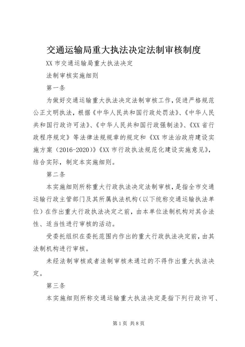 交通运输局重大执法决定法制审核制度.docx