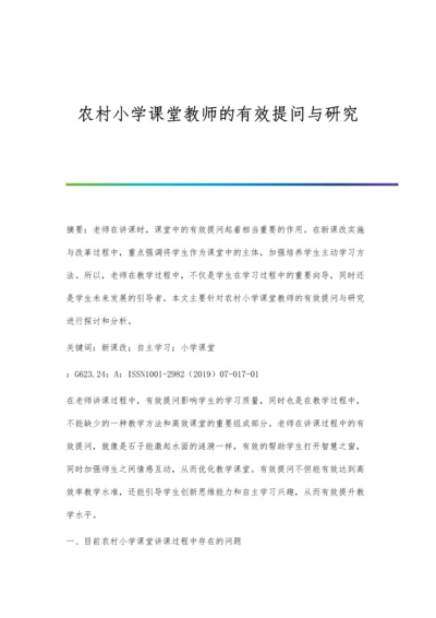 农村小学课堂教师的有效提问与研究.docx