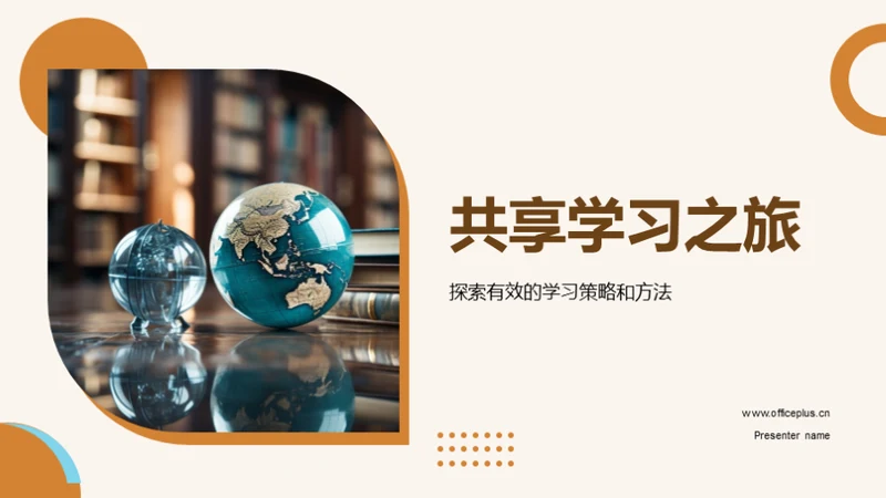 共享学习之旅