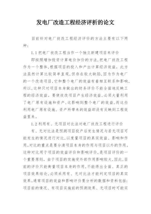 发电厂改造工程经济评析的论文.docx