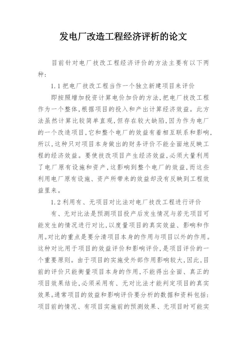 发电厂改造工程经济评析的论文.docx