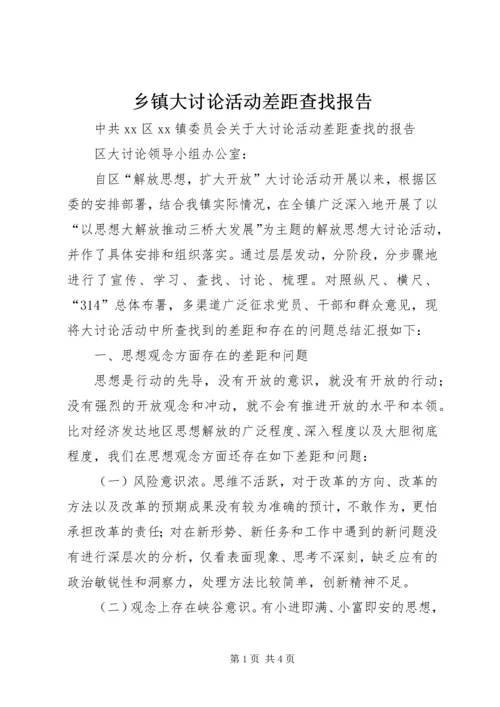 乡镇大讨论活动差距查找报告.docx